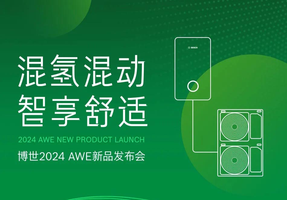 AWE 2024超前瞻丨博世中国首套“智能混氢混动舒适系统”亮相！
